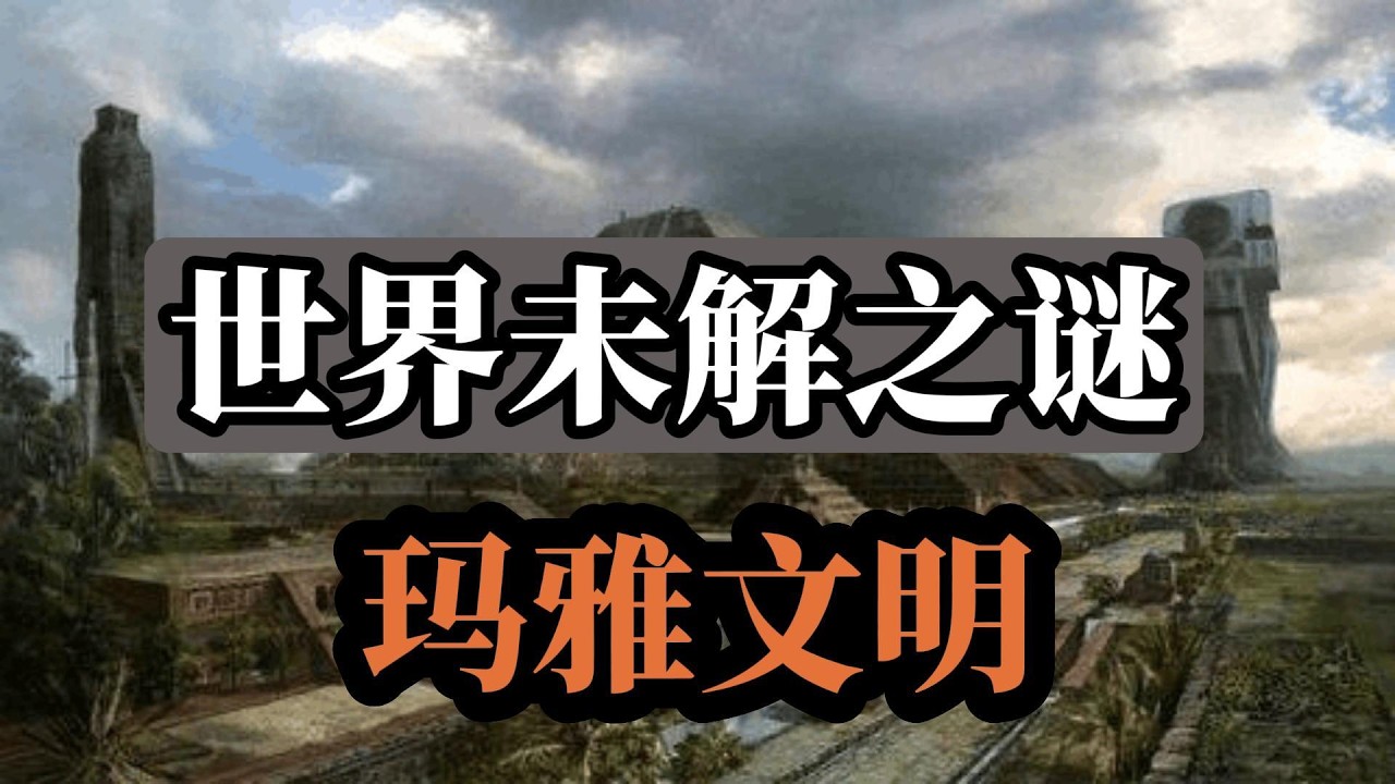 玛雅文明惊人的天文与历法成就，失落的天书：一个古文明如何在火与天文中消失