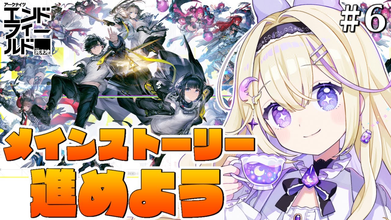 【アークナイツ：エンドフィールド/完全初見】メインストーリー&拠点作り&探索【#PR #ぶいきゃす / #彗月るい / ステプロ0期生】