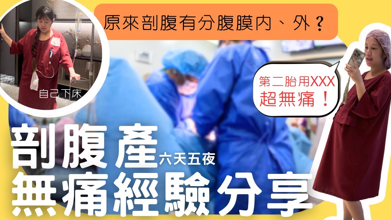 產前必看！剖腹流程超詳細解說，選對止痛剖腹真的不可怕！二寶媽經驗分享