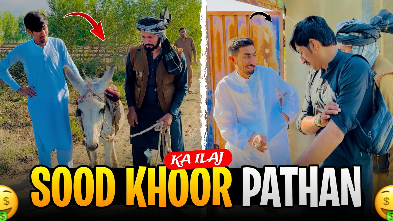 Sood khoor Pathan Ka Ilaj 🤑🤑