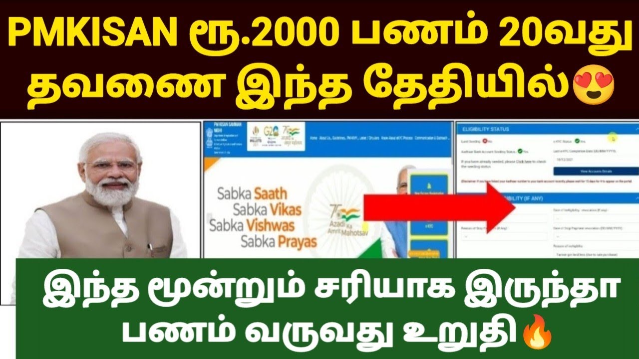 💵🏦pm kisan 20th installment date 2025 | pm kisan scheme in tamil | pmkisan in tamil | pm kisan