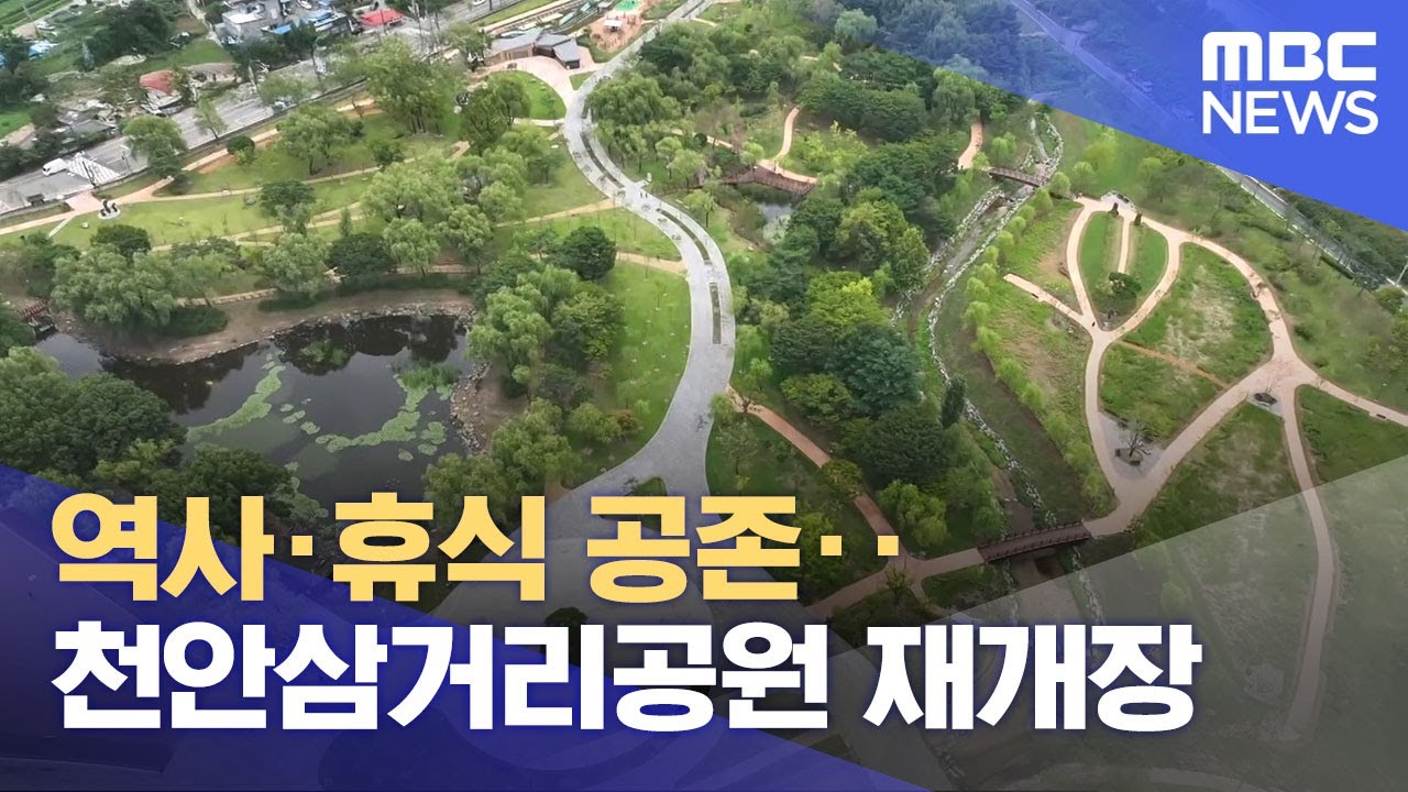 역사·휴식 공존‥천안삼거리공원 재개장 (2025.09.06/뉴스데스크/대전MBC)