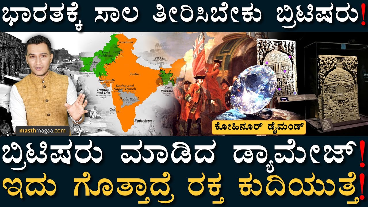 ಮುಚ್ಚಿಟ್ಟ ಇತಿಹಾಸ! ಸುಡುವ ಘೋರ ಸತ್ಯ! | Damages Of British Rule in India | Masth Magaa | Amar Prasad