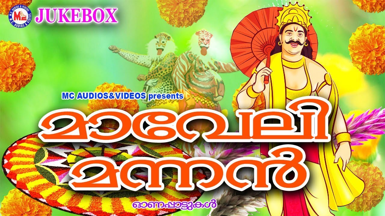 മാവേലിമന്നൻ |സൂപ്പർഹിറ്റ് ഓണക്കളിപ്പാട്ടുകൾ | Onam Songs Malayalam| Onam Kalipaattukal