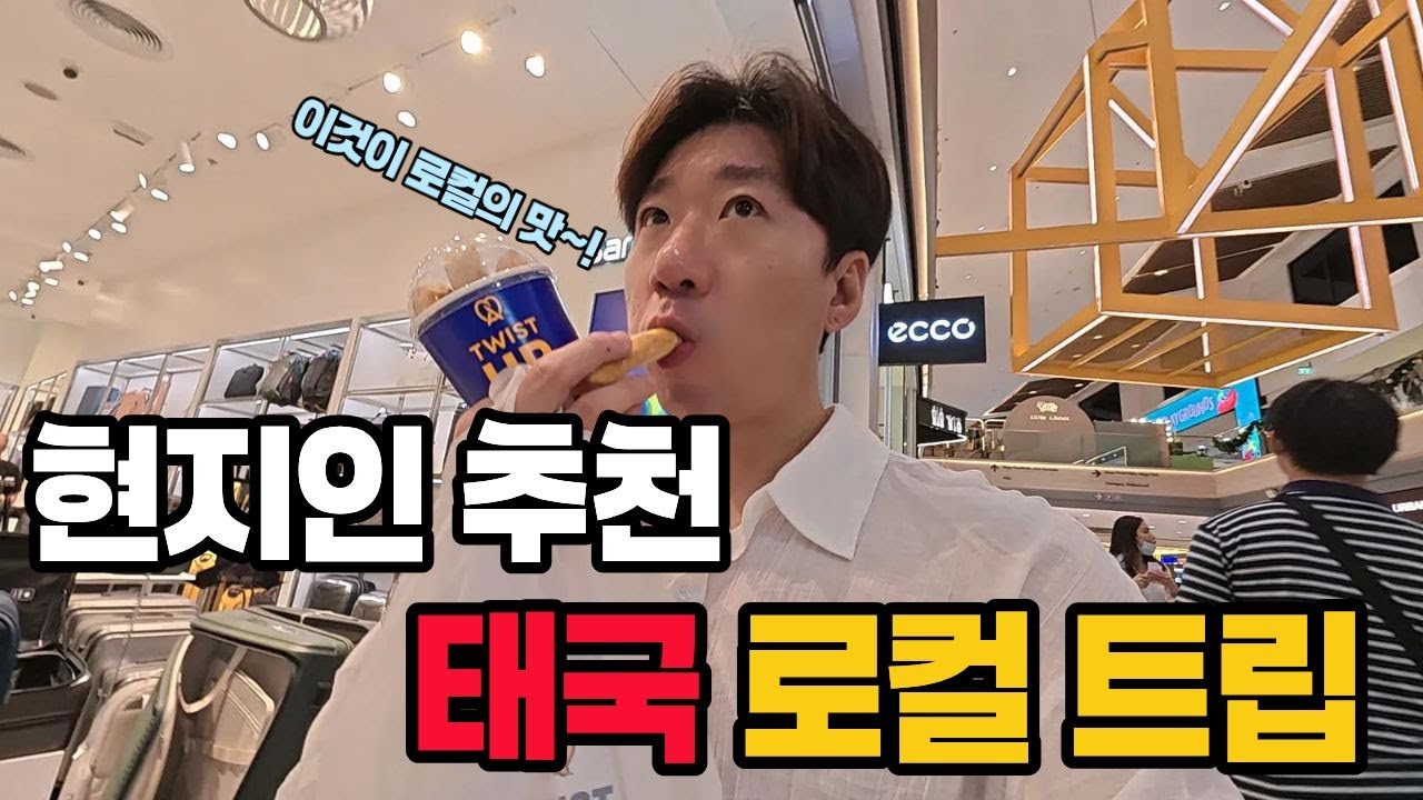 현지인의 방콕 로컬 추천 장소 태국ep69 #태국 #방콕 #해외여행