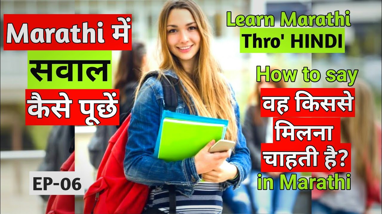 मराठी में सवाल जवाब | How to learn Marathi through Hindi | EP - 06 | Marathi bhasha kaise sikhe