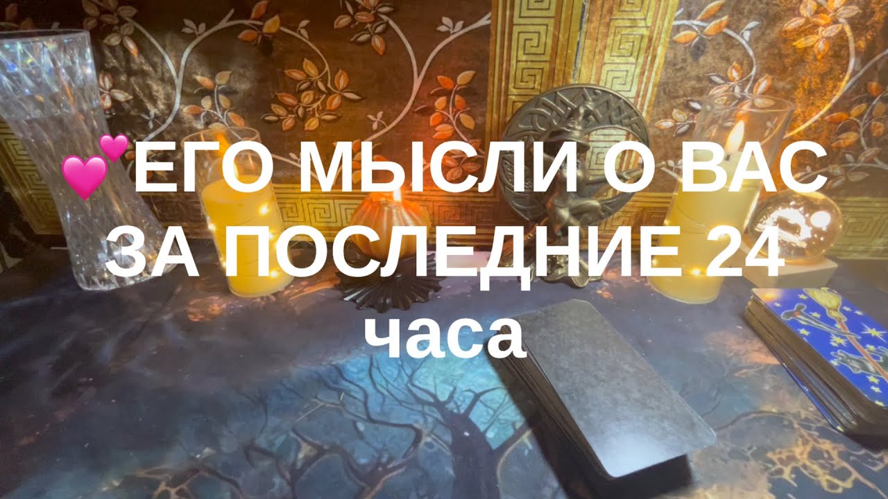 ❤️ЕГО МЫСЛИ О ВАС😍