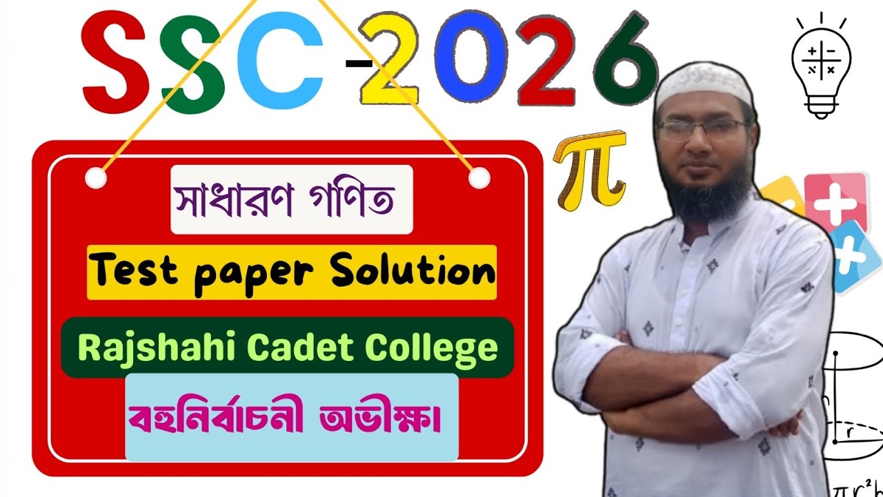 SSC 2026: Test Paper Solution বহু নির্বাচনী অভীক্ষা Rajshahi Cadet College এসএসসি ২০২৬ Math MCQ 
