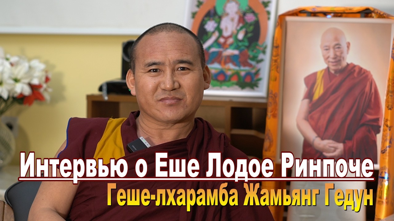 Геше-лхарамба Жамьянг Гедун. Интервью о Еше Лодое Ринпоче