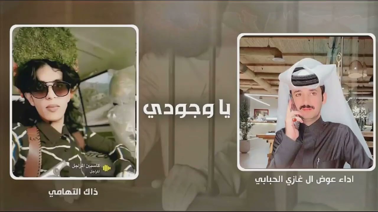 ||ياوجودي ||اداء : عوض ال غازي 2025