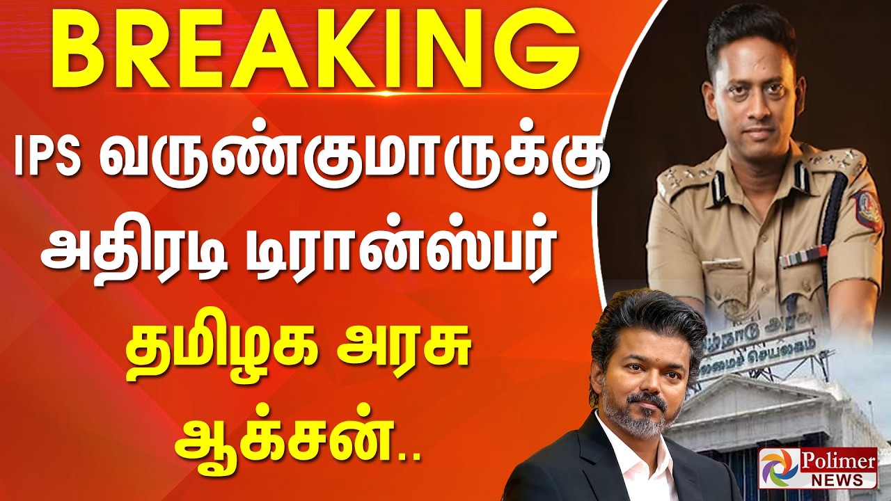 #BREAKING | IPS வருண்குமாருக்கு அதிரடி டிரான்ஸ்பர் - தமிழக அரசு ஆக்சன்..