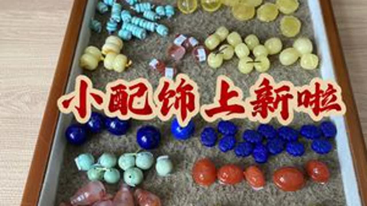 上新啦 还是老四样，青金石，蜜蜡，南红，绿松石#文玩配饰 #手串搭配 #原矿绿松 #南红配饰 #蜜蜡配饰