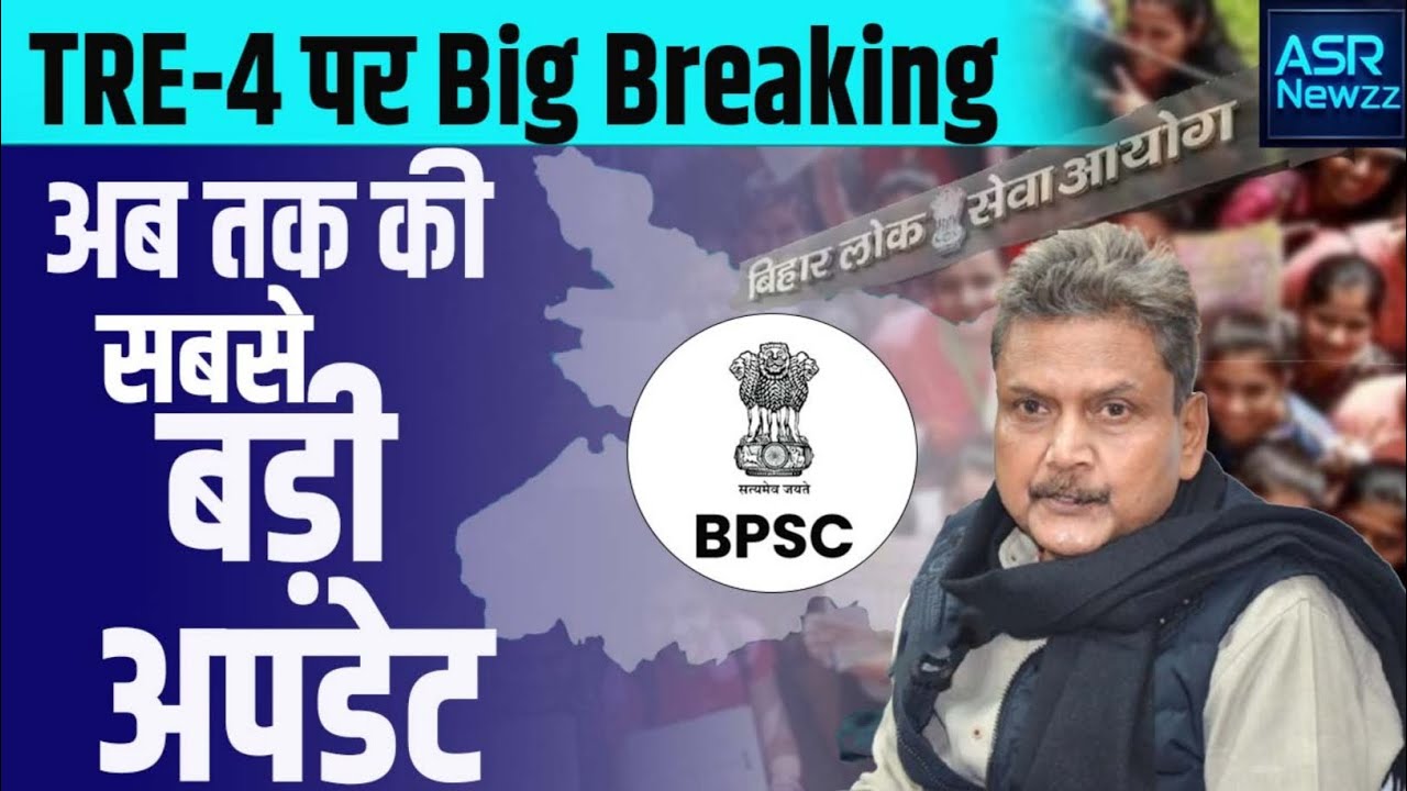 BPSC TRE - 4 पर Big Breaking | अब तक की सबसे बड़ी अपडेट | ASRNEWZZ