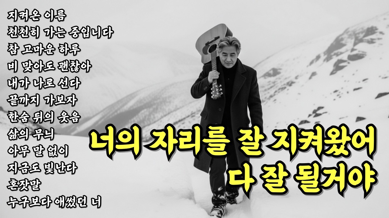 ✨너의 자리를 잘 지켜왔어 다 잘 될거야 | 눈물나는 노래 | 위로가 되는 노래 | 중년의 마음을 울리는 중년감성 트로트 발라드 12곡 모음