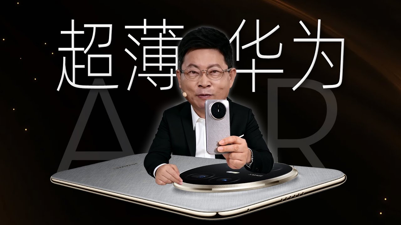 「趣看发布会」谁是真Air？我们帮余总开华为Mate70 Air发布会了！