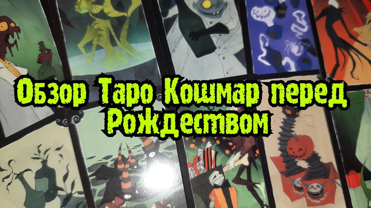 ОБЗОР ТАРО КОШМАР ПЕРЕД РОЖДЕСТВОМ