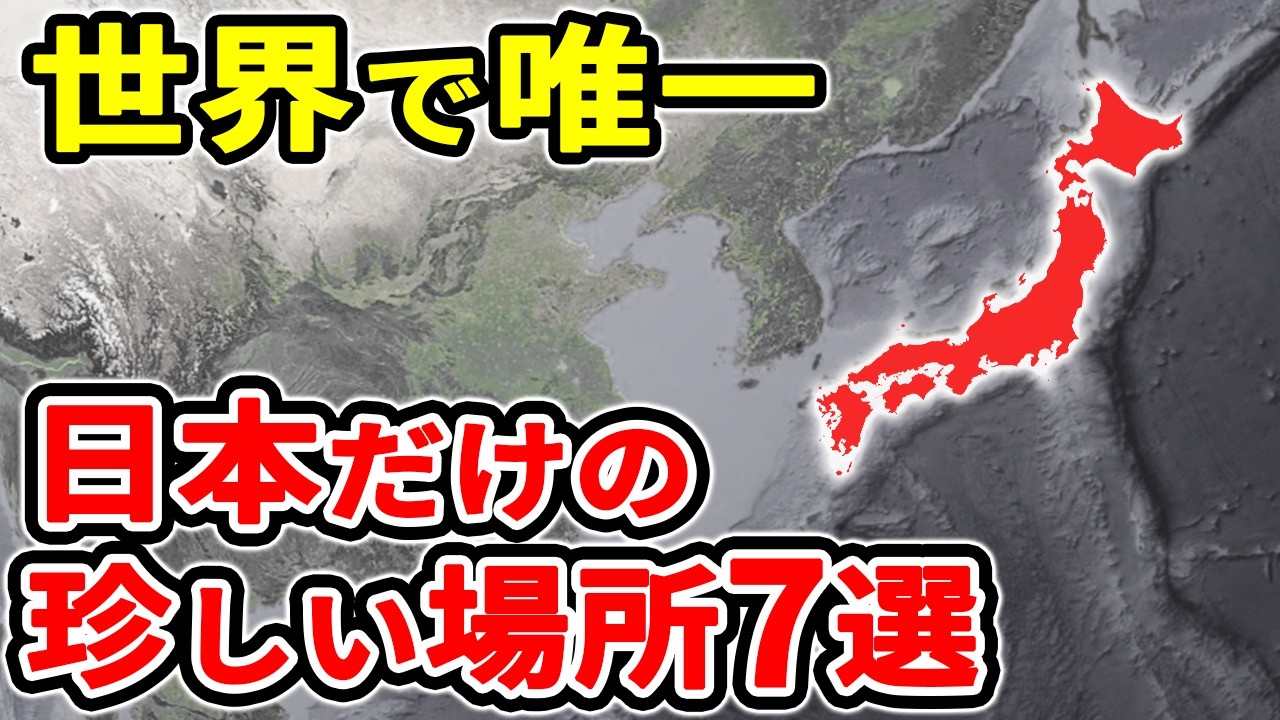 世界中で日本でしか見られない珍しい場所7選【ゆっくり解説】