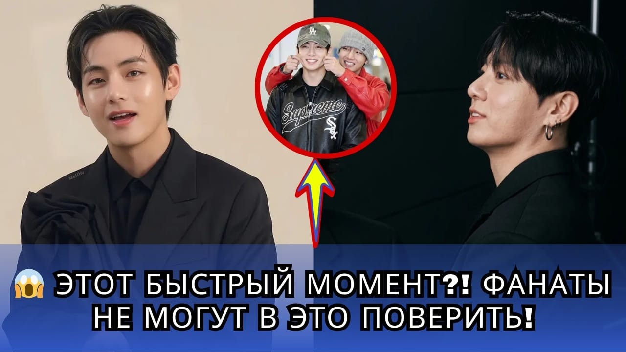 💥 Момент, который мы пропустили?! Реакция Чонгука и Тэхёна стала вирусной.