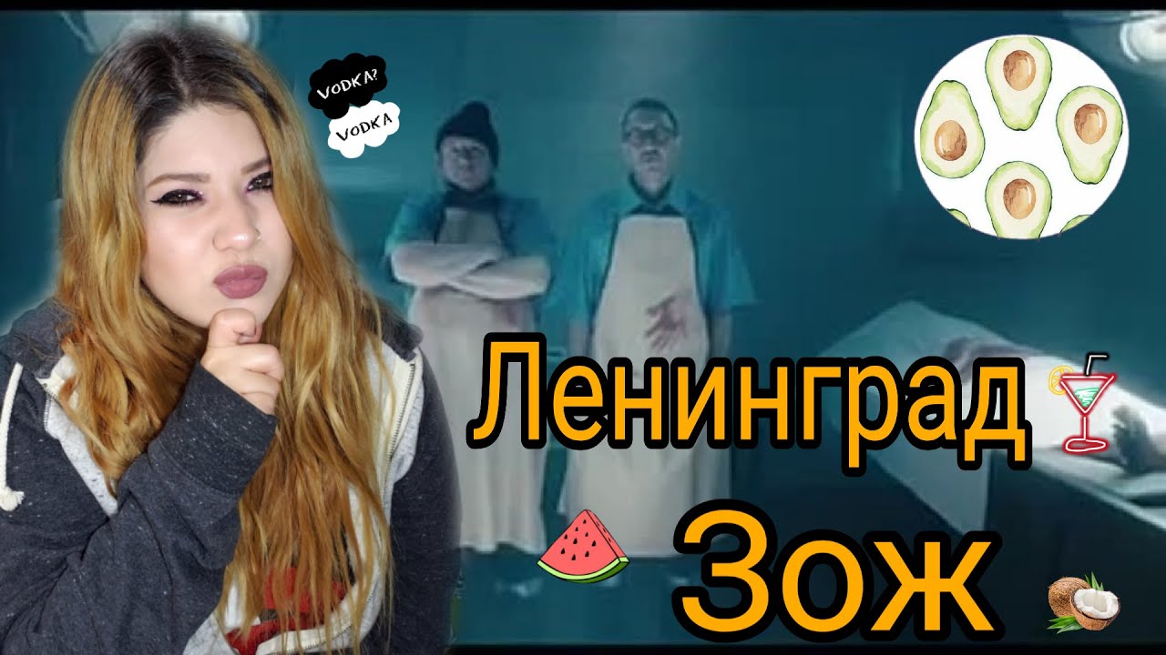 Mexican Reacting To Ленинград — ЗОЖ