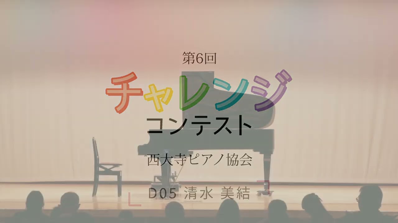 第6回チャレンンジコンテスト 小学5・6年生・中学生部門　D05 清水 美結