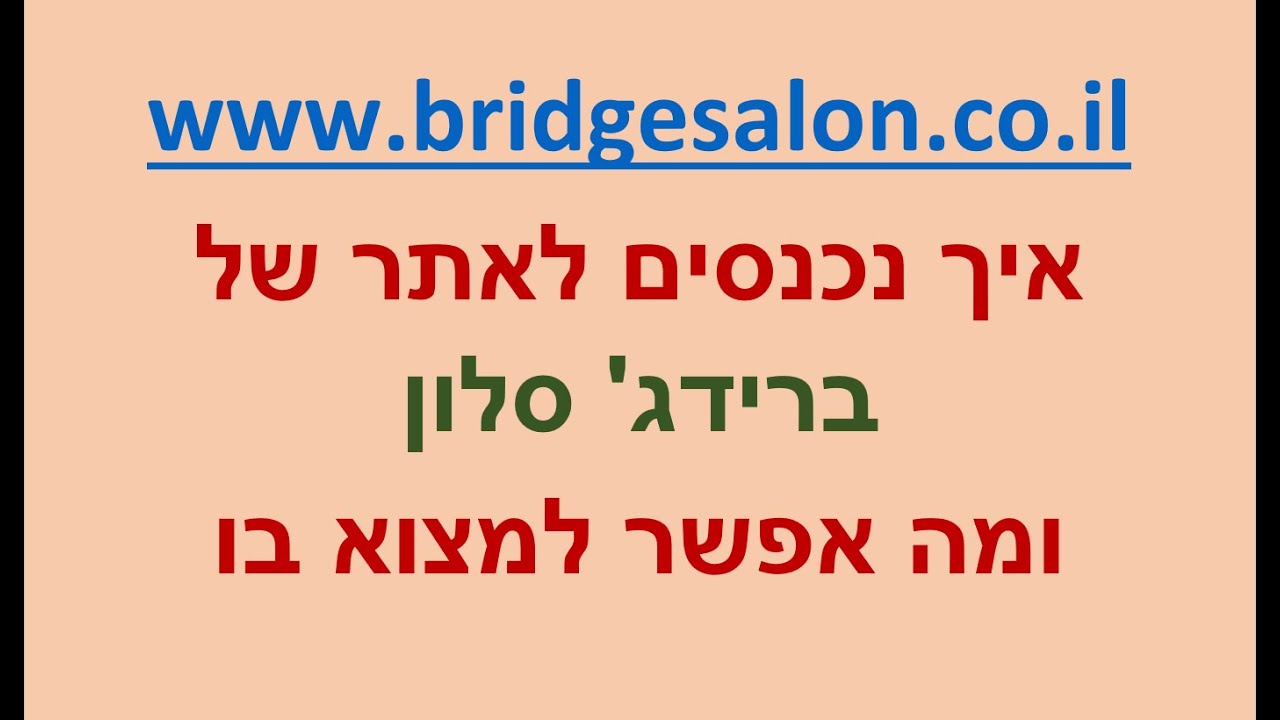 איך משתמשים באתר bridgesalon