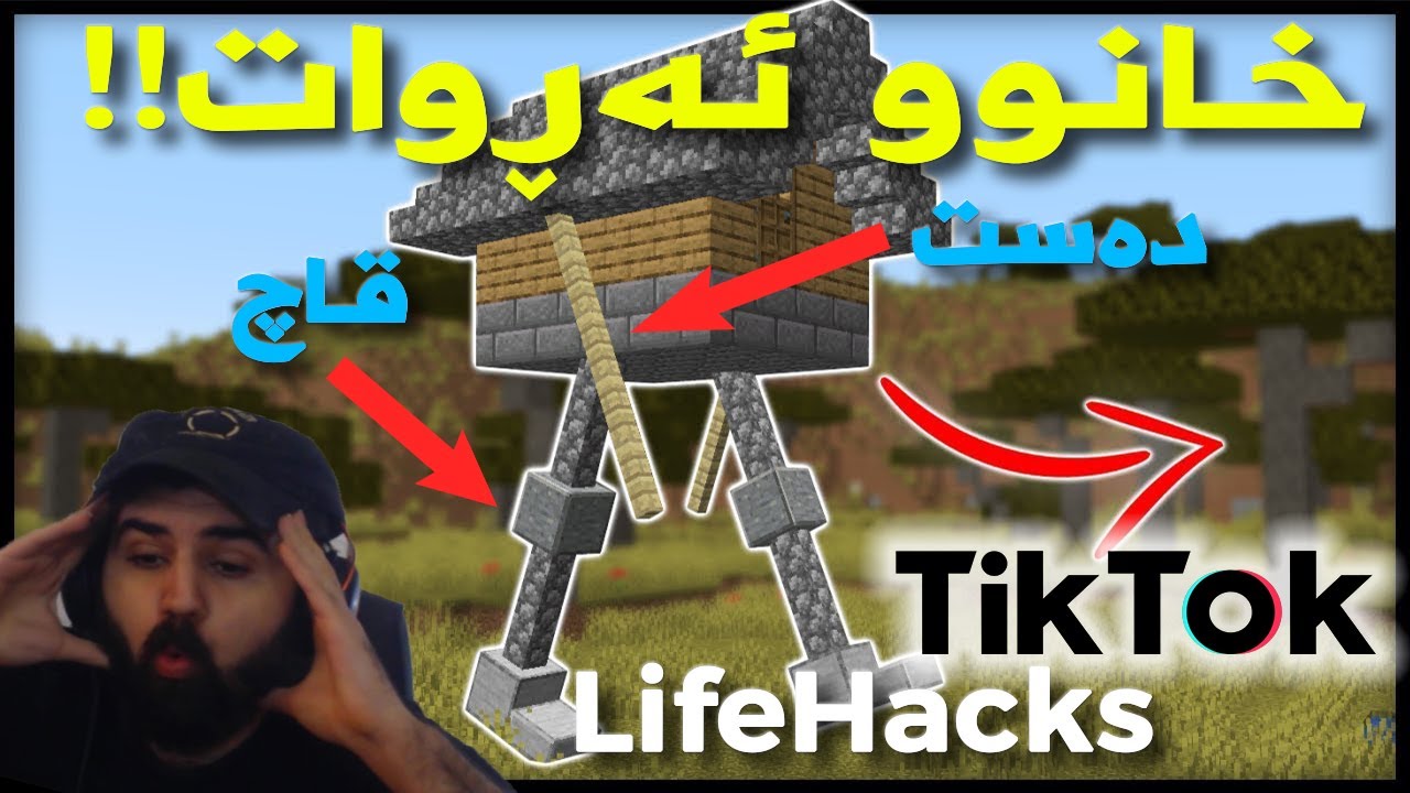 #Minecraft LifeHacks | ئەم خانووە قاچی هەیە و ئەڕوات لە ماینکرافت ئایە ڕاستە تیکتۆک؟