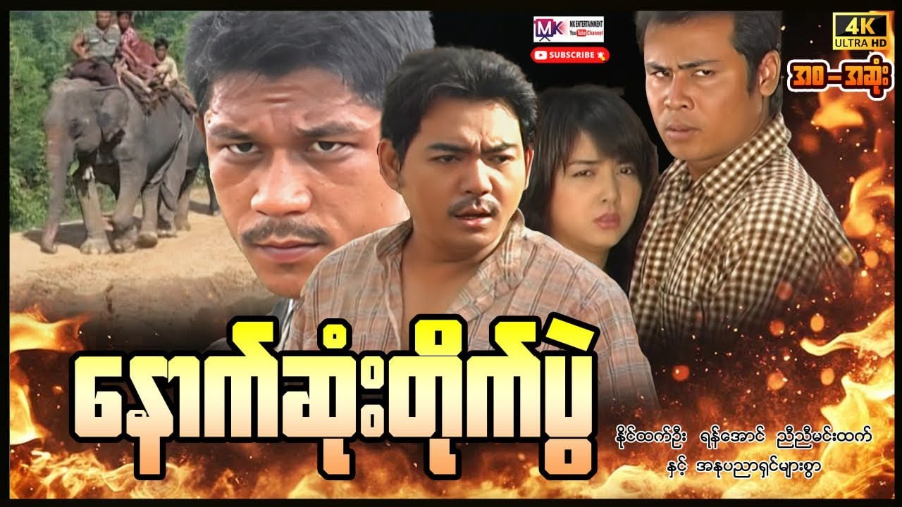 နောက်ဆုံးတိုက်ပွဲ”နိုင်ထက်ဦး ရန်အောင် ညီညီမင်းထက် ”#myanmarmovies #actionmovies #entertainment