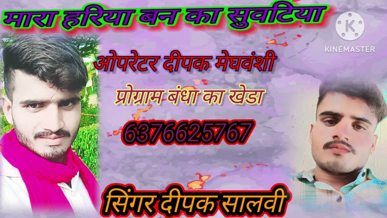 मारा हरिया बन का सुवटिया थन राम मिले तो कहीं जे रे // दीपक मेघवंशी का भजन 