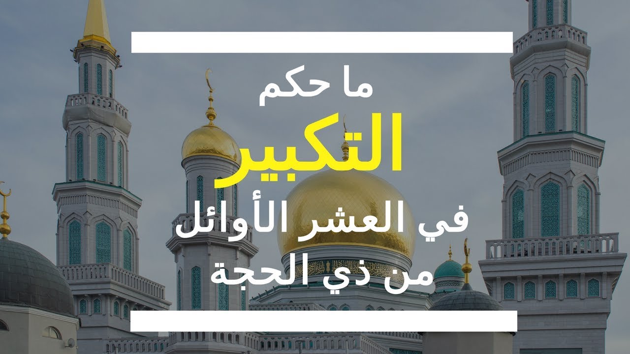 ما حكم التكبير في العشر الأوائل من ذي الحجة صيغته أنواعه و أوقاته | الشيخ محمد بن صالح العثيمين