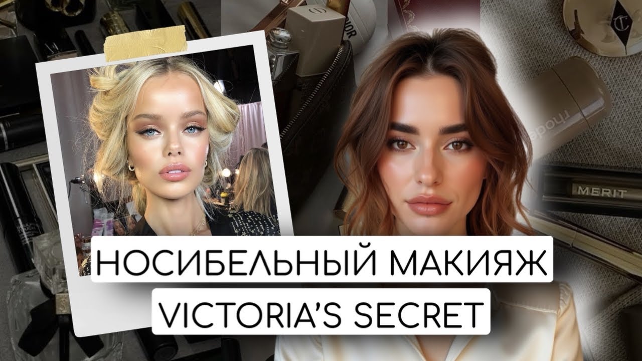МАКИЯЖ МОДЕЛЕЙ ВИКТОРИЯ СИКРЕТ НОСИБЕЛЬНЫЙ ВАРИАНТ
