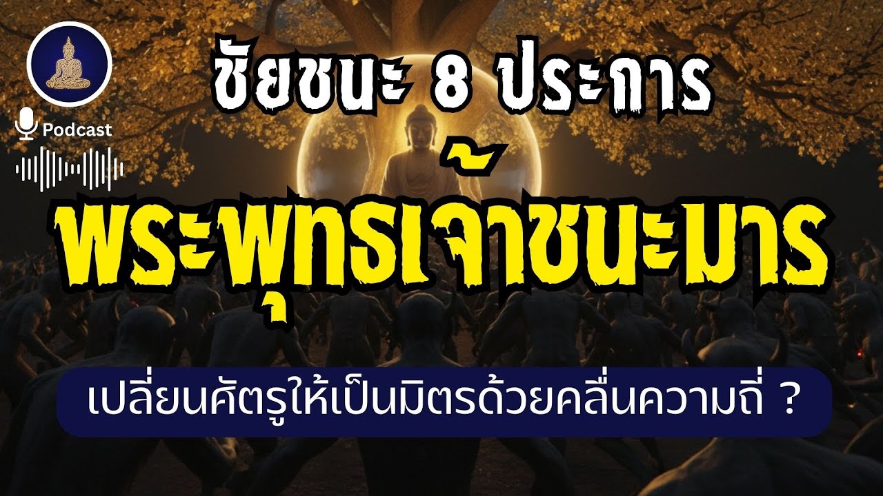 คาถาพระพุทธเจ้าชนะมาร ถอดรหัส 