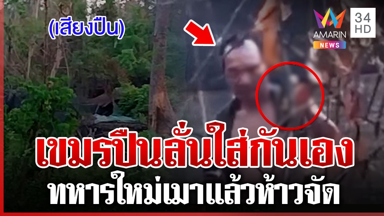 เวรกรรม! เขมรเมาปืนลั่นใส่กันเอง กระดกเบียร์หราขณะปฏิบัติหน้าที่ | ทุบโต๊ะข่าว | 13/03/69