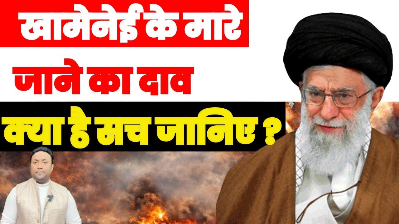 खामेनेई के मारे जाने का दावा क्या है सच जानिए ? IRAN ने थूका हुआ चटवा दिया PAL PAL NEWS