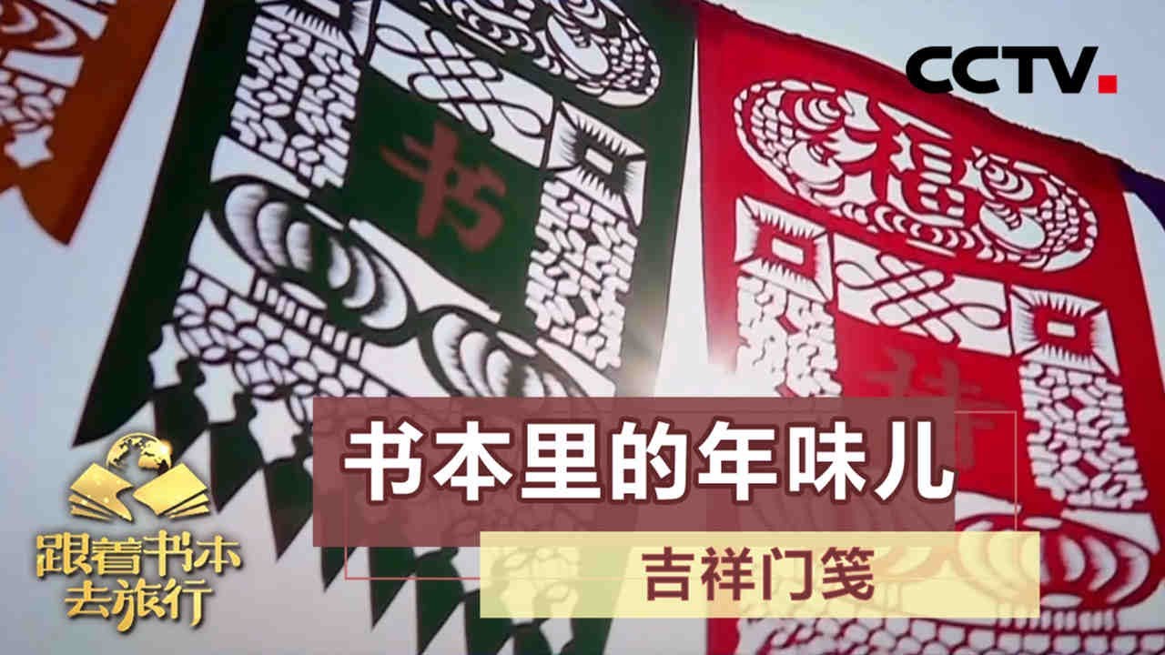 挂门笺落门笺，门笺里面全是年！听老师讲述门笺故事 20210218 |《跟着书本去旅行》课本中国