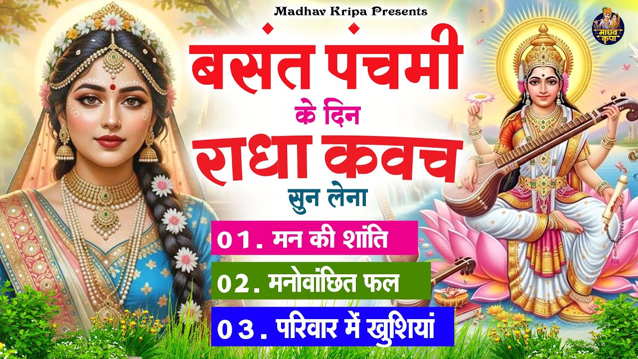 बसंत पंचमी के दिन घर परिवार में राधा कवच चलाकर रख देना होगी मन की शांति परिवार में खुशिया