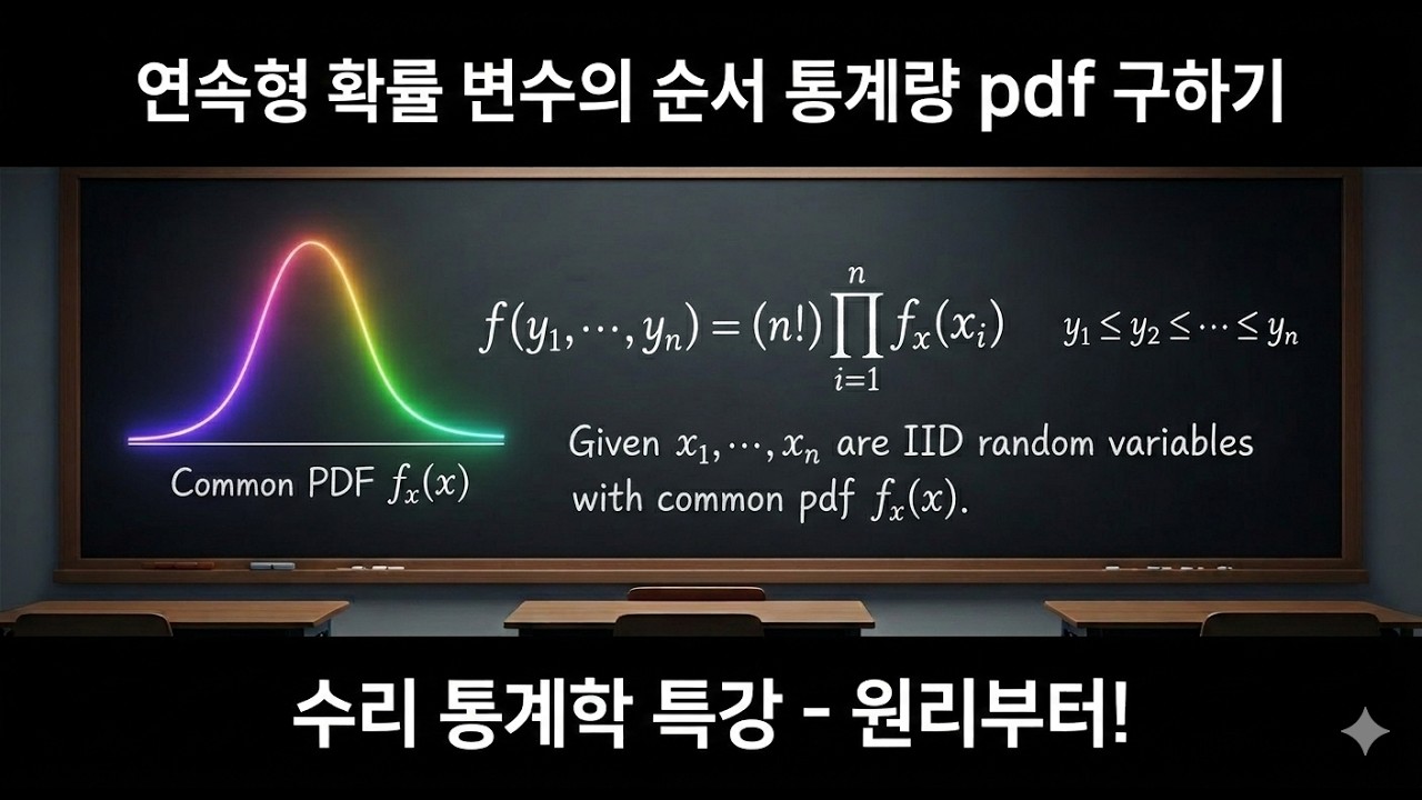 수리통계학: 연속확률변수의 순서통계량 pdf 구하는 원리