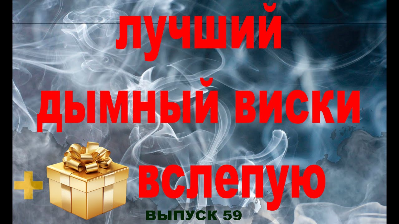 Выпуск 59. Выбираем лучший дымный виски вслепую #дегустациявиски