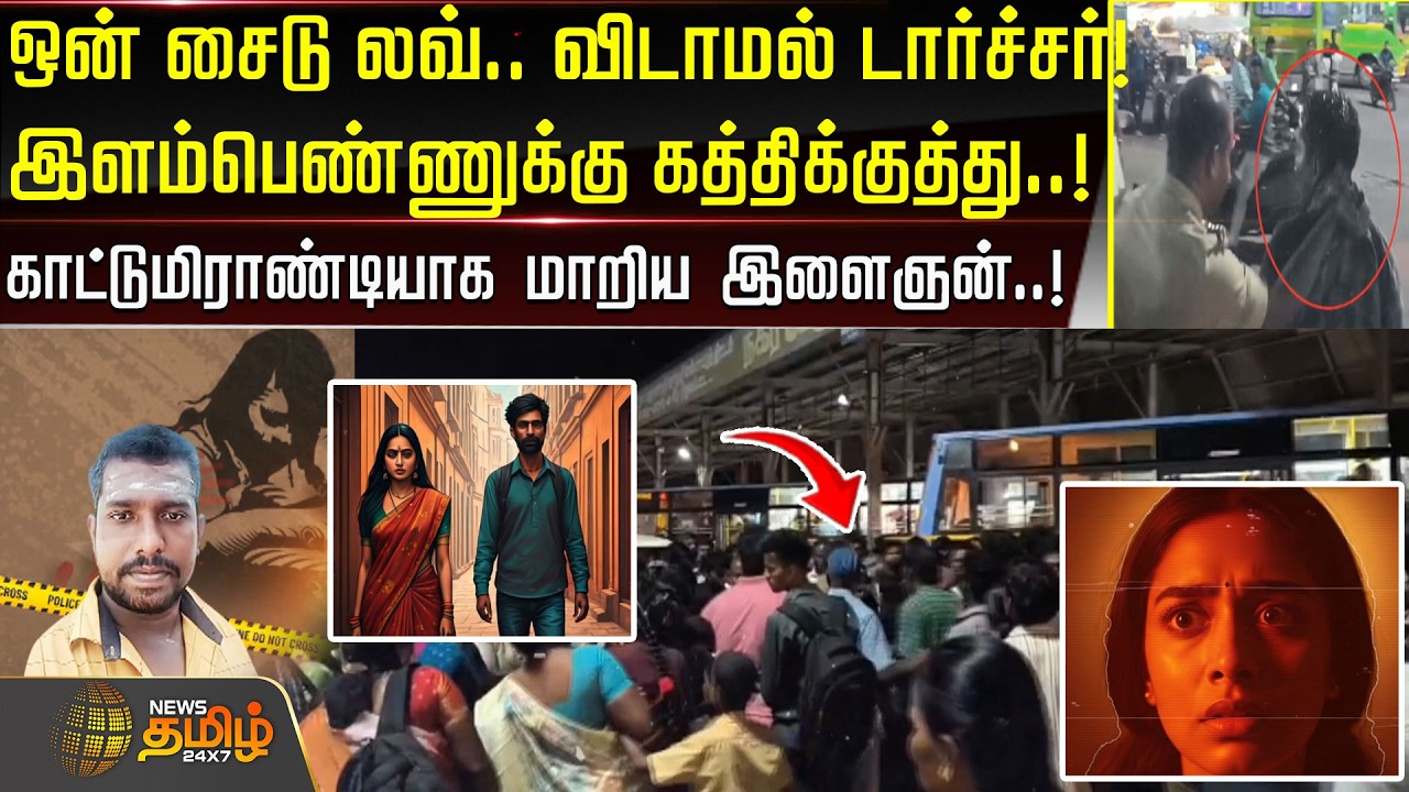 ஒன் சைடு லவ்.. விடாமல் டார்ச்சர்..! இளம்பெண்ணுக்கு கத்திக்குத்து..! காட்டுமிராண்டியாக மாறிய இளைஞன்!!