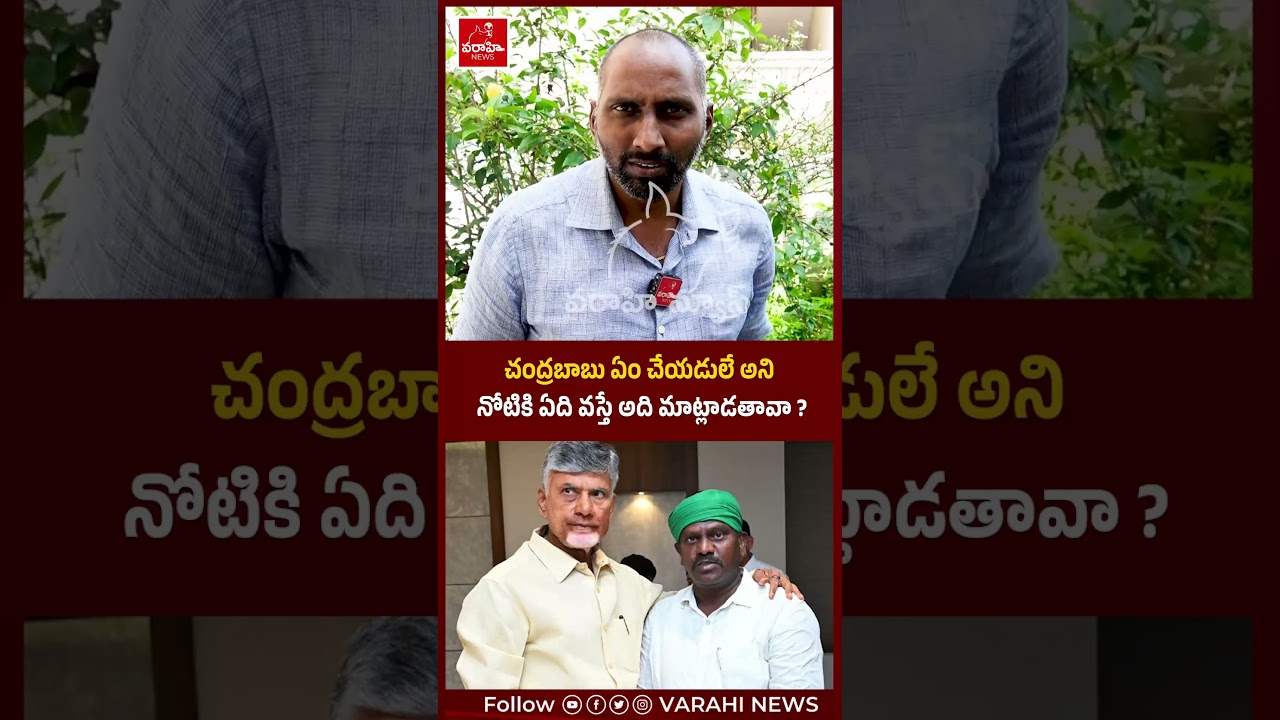 చంద్రబాబు ఏం చేయడులే అని   నోటికి ఏది వస్తే అది మాట్లాడతావా  | varahi news
