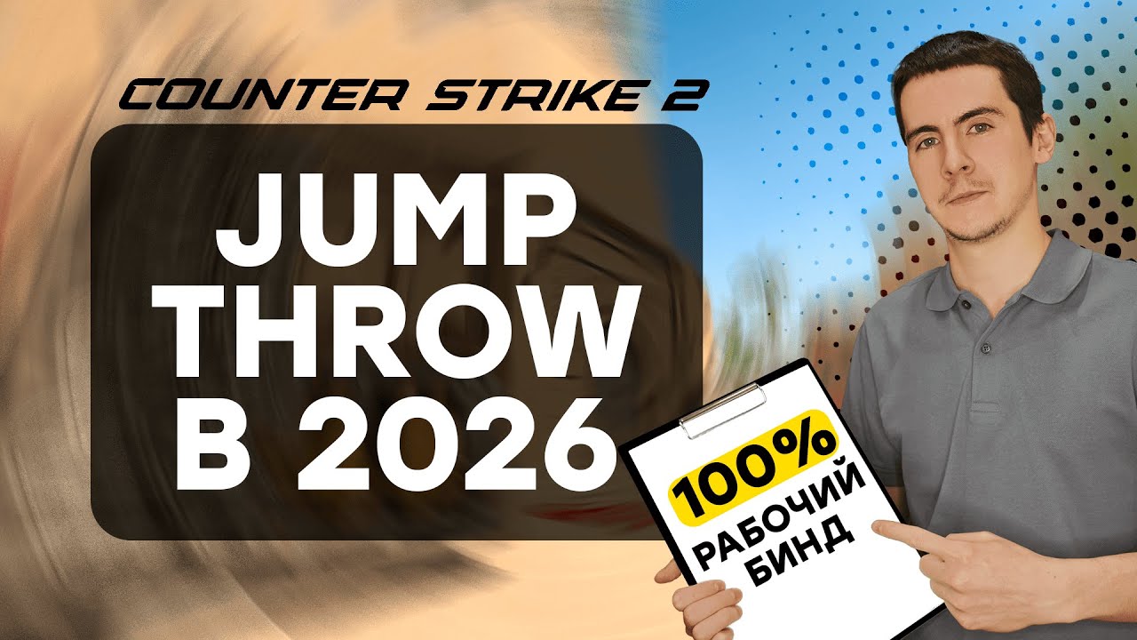 РАБОЧИЙ БИНД НА JUMPTHROW В 2026 // #cs2 #vas9n