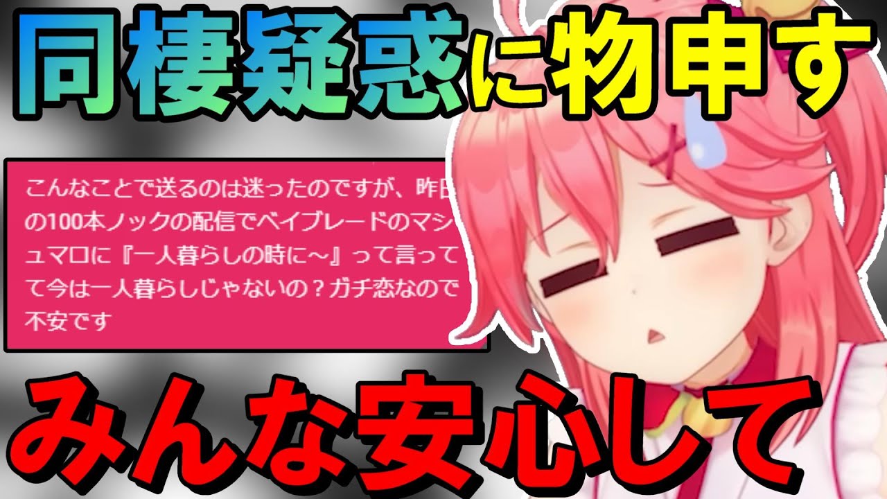 同棲疑惑が出ていることについてしっかりと回答するみこち