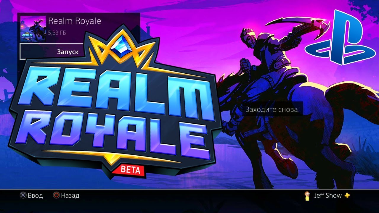 Секретный стрим по Realm Royale PS4 на ночь!
