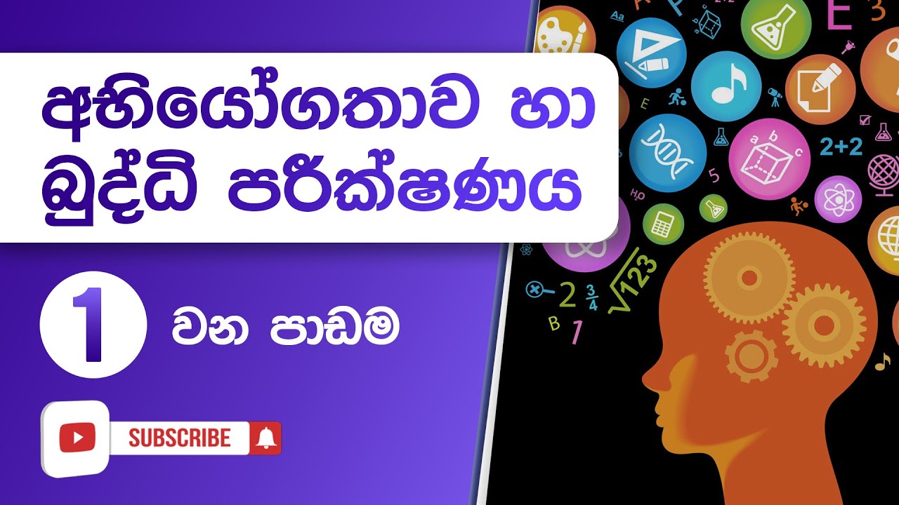 IQ Test Sinhala - අභියෝගතාව හා බුද්ධි පරීක්ෂණය  - 01 වන පාඩම