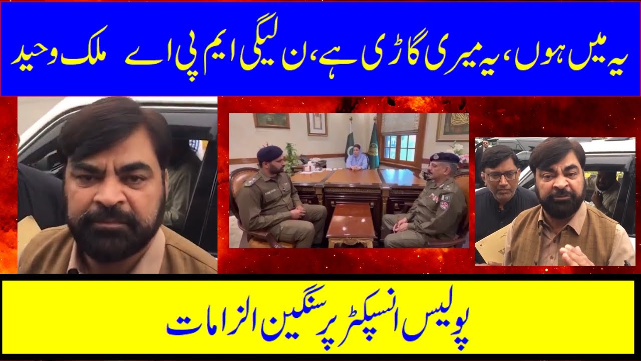 Police Inspector Controversy Unraveled by MPA of PMLN Malik Waheed