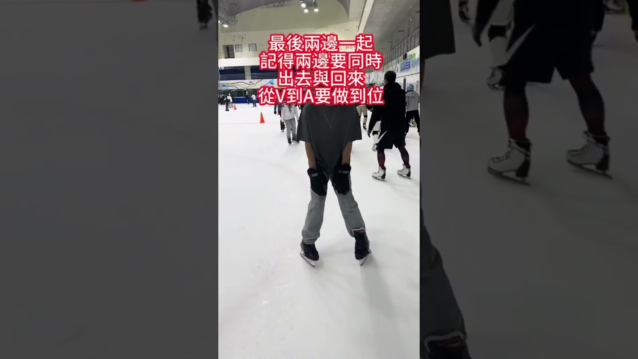 滑行前溜與後溜的部分 初學者在看 #溜冰 #溜冰⛸️ #滑冰 #台北小巨蛋 #freestyleiceskating  #iceskating #freestyle #patinoire