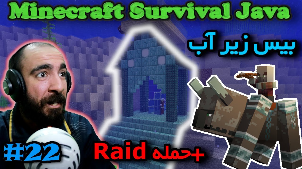 ماینکرفت سروایول جاوا - ساخت خونه زیر آب + حمله 