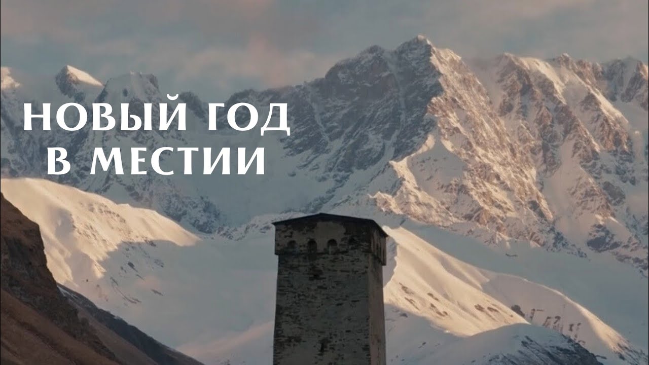 Встреча Нового 2026 года в Местии🎄🏔️