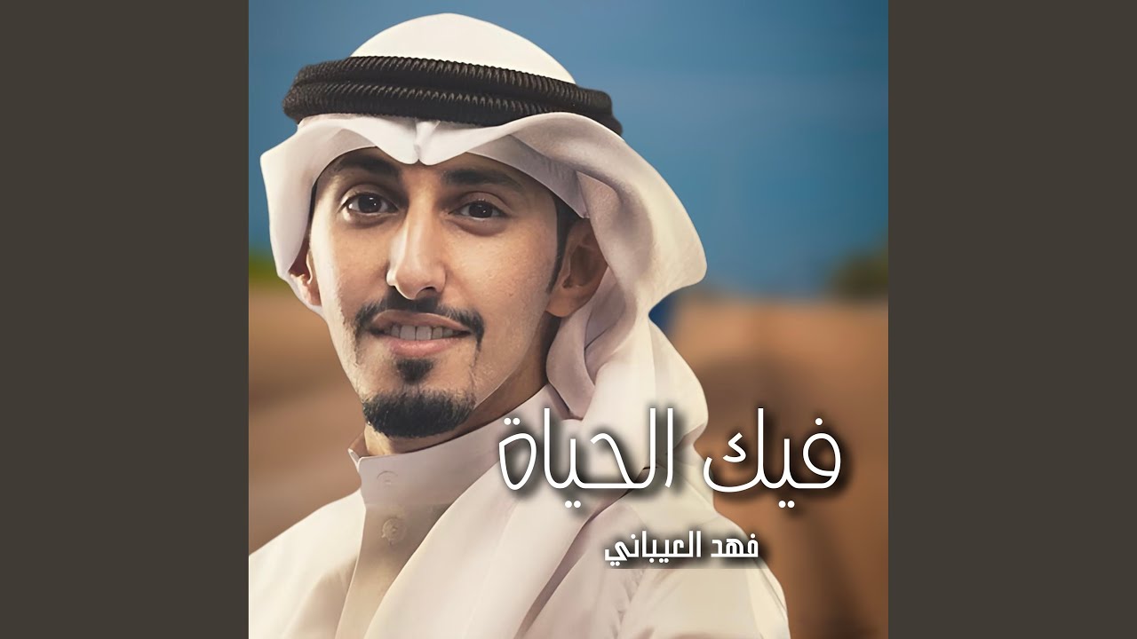 فيك الحياة