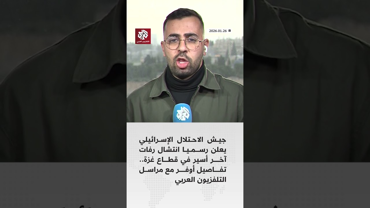 عاجل | الجيش الإسرائيلي: معهد الطب العدلي تعرف على جثمان الأسير غفيلي
