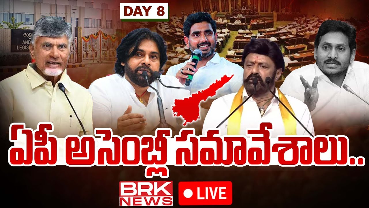 LIVE🔴: AP Assembly Budget Sessions 2024 | CM Chandrababu | AP Budget Sessions 2024 | DAY-8| BRK News